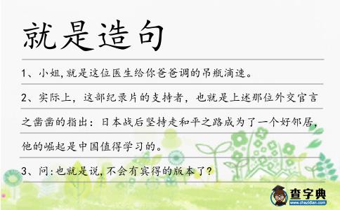 就是造句