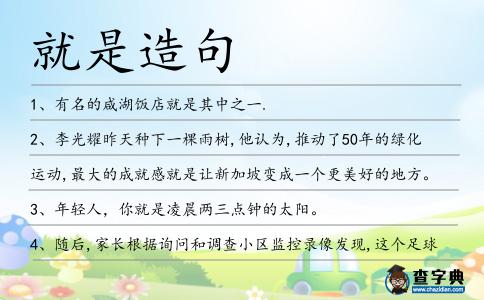 就是造句