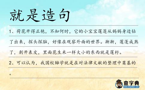 就是造句