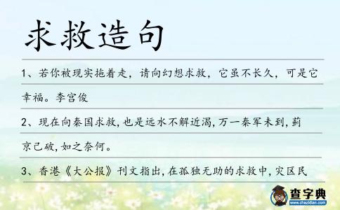 求救造句