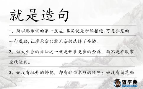 就是造句