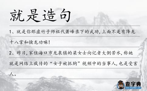 就是造句