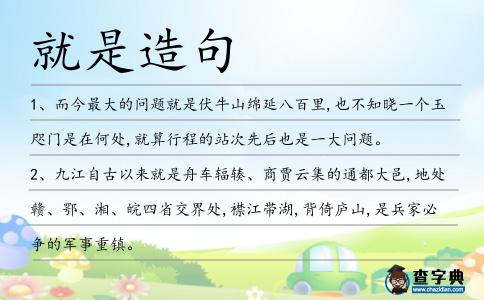 就是造句