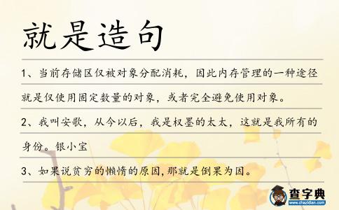 就是造句