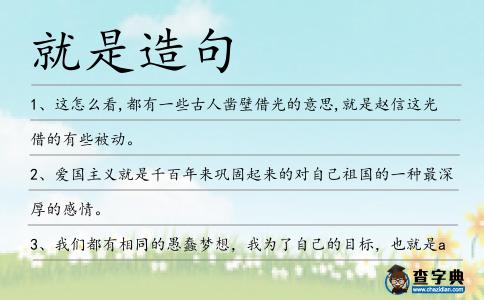 就是造句