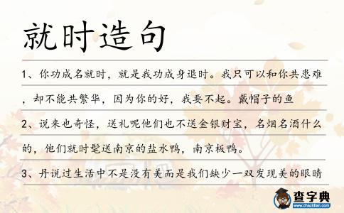 就時造句