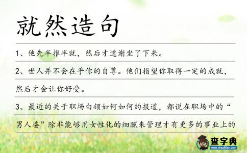 就然造句
