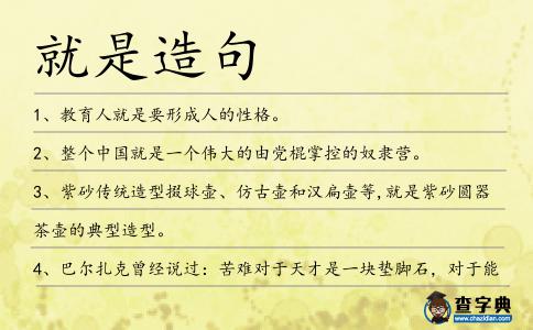 就是造句