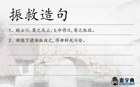 振救造句