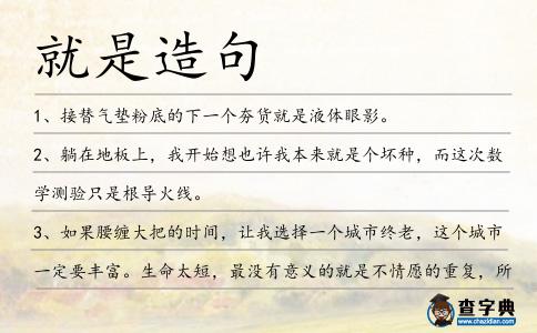 就是造句