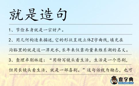 就是造句