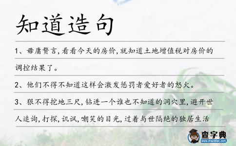 知道造句