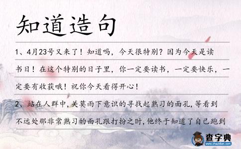 知道造句