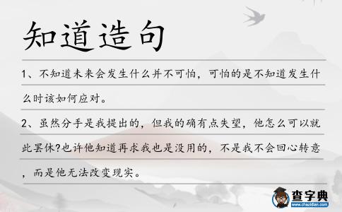 知道造句