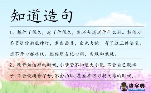 知道造句