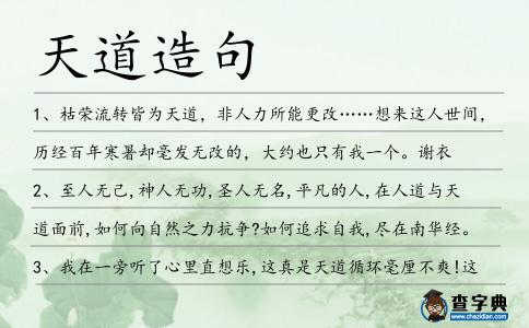 天道造句