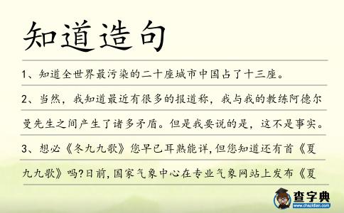 知道造句