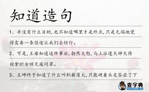 知道造句