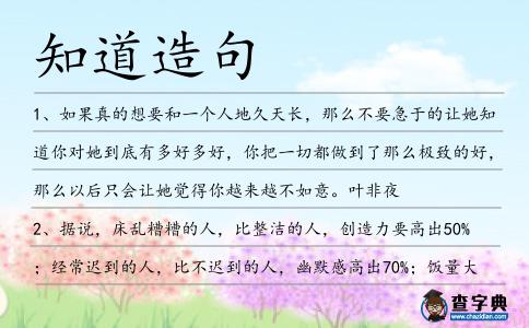 知道造句