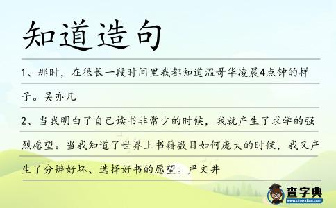 知道造句