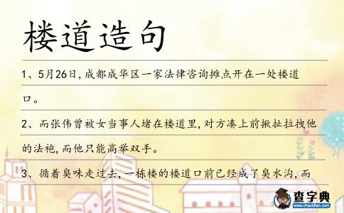 樓道造句