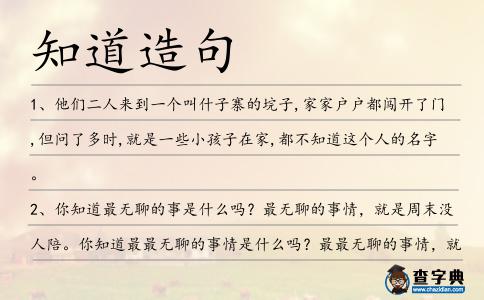知道造句