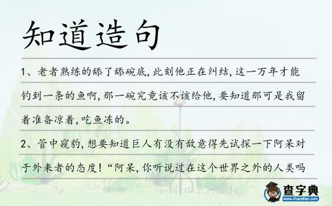 知道造句