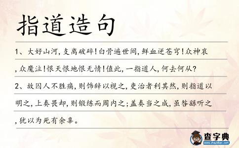 指道造句