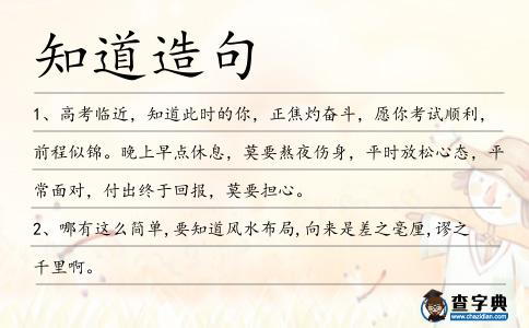 知道造句