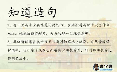 知道造句