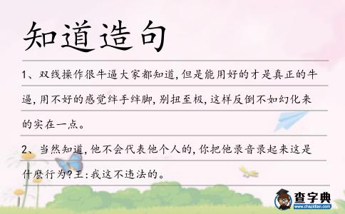 知道造句