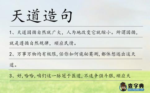 天道造句