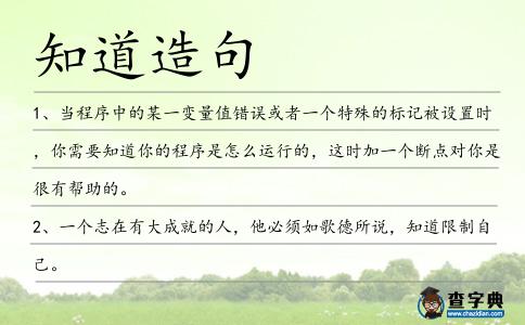 知道造句