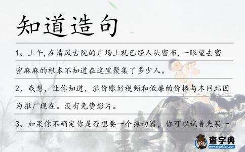 知道造句