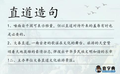 直道造句