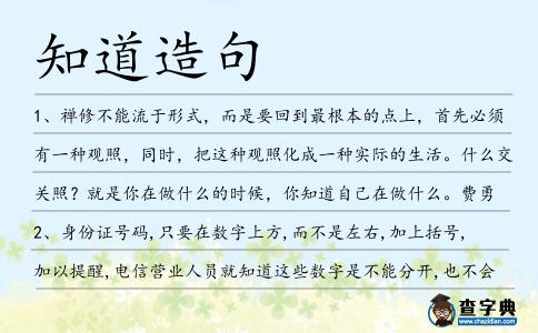 知道造句