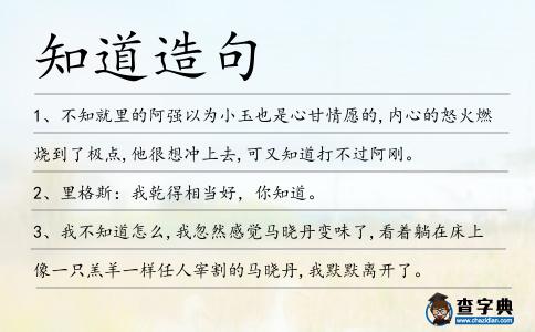 知道造句
