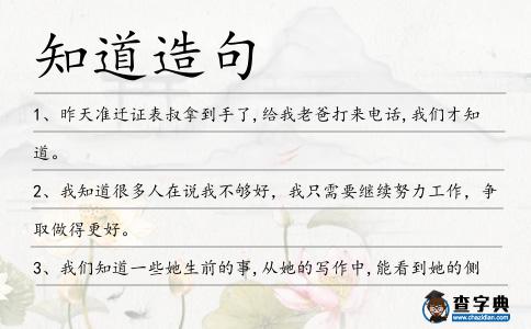知道造句