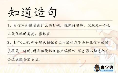 知道造句