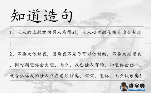 知道造句