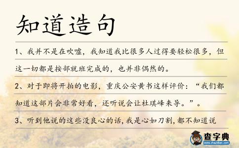 知道造句