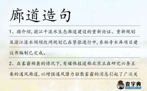 廊道造句