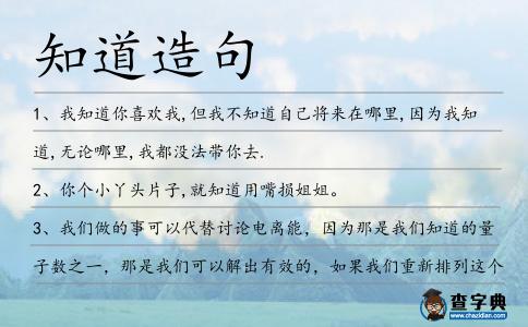 知道造句