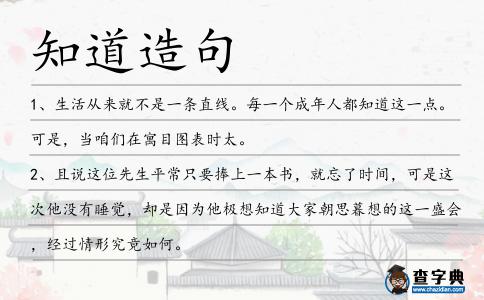 知道造句