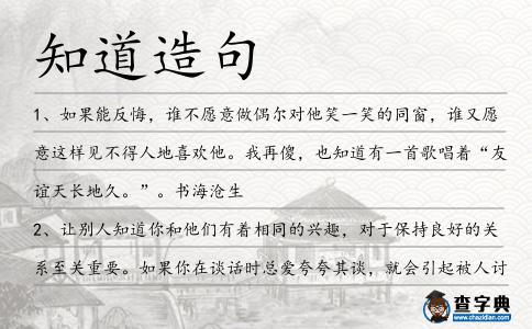 知道造句