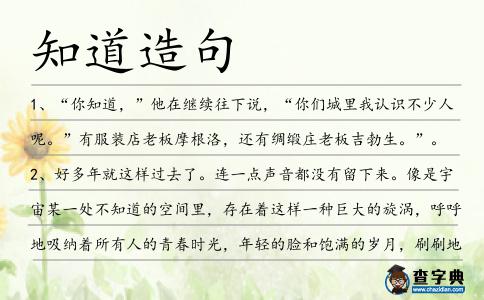 知道造句