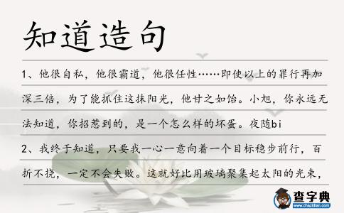 知道造句