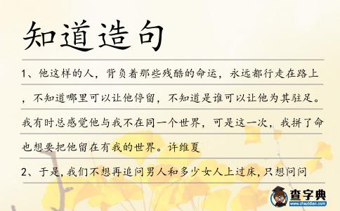 知道造句