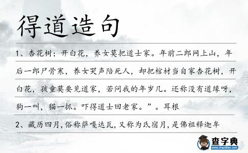 得道造句
