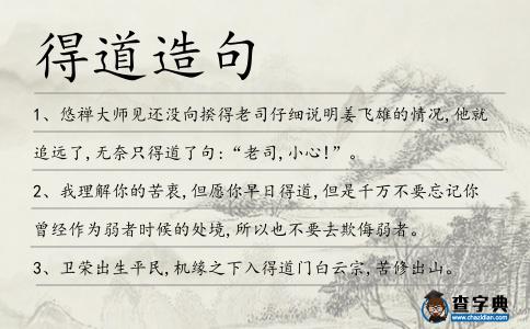 得道造句